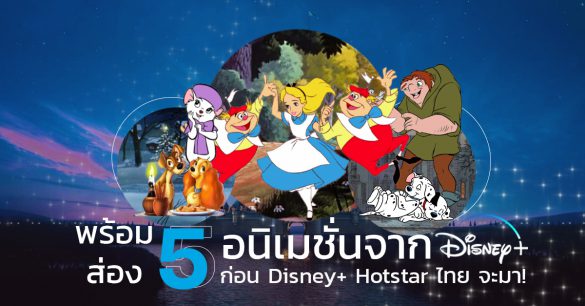 Disney+ Hotstar ไทย