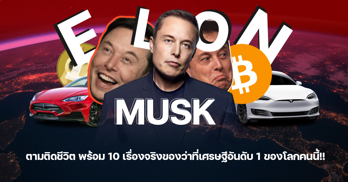 ตามติดชีวิต Elon Musk พร้อม 10 เรื่องจริงของว่าที่เศรษฐีอันดับ 1 ของโลกคนนี้!!