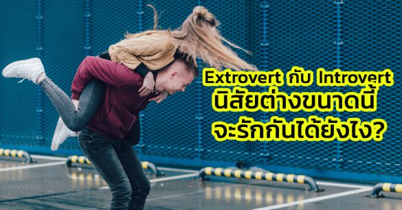 Extrovert กับ Introvert