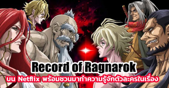 Record of Ragnarok