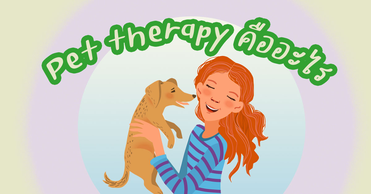 Pet therapy คือ อะไร สัตว์เลี้ยงของเรา ฮีลใจเราได้จริง ๆ หรอ??