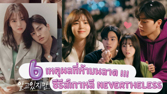 ซีรีส์เกาหลี Nevertheless