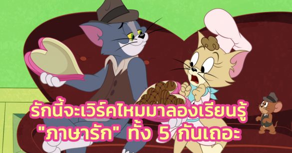 ภาษารัก