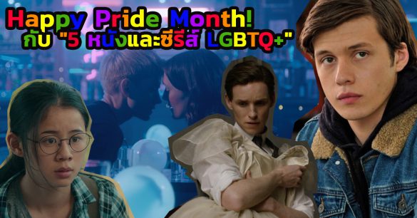 หนังและซีรีส์ LGBTQ+