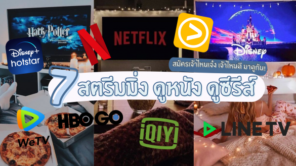 สตรีมมิ่ง ดูหนัง ดูซีรีส์