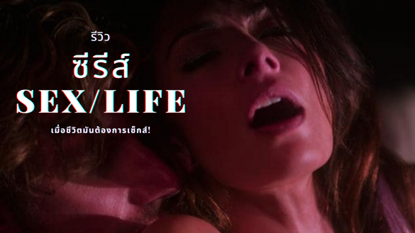 ซีรีส์ Sex/Life