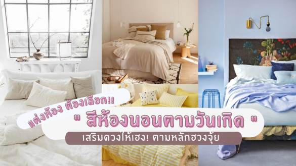 สีห้องนอนตามวันเกิด