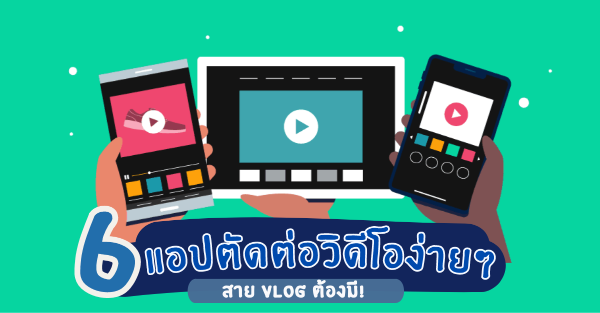 สาย Vlog ต้องมี! รวม 6 แอปตัดต่อวิดีโอง่ายๆ ทำเองได้ แค่