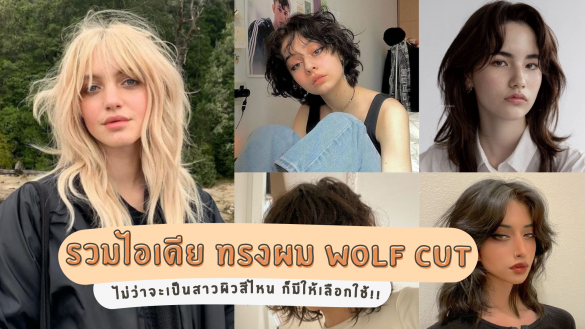 ทรงผม Wolf Cut