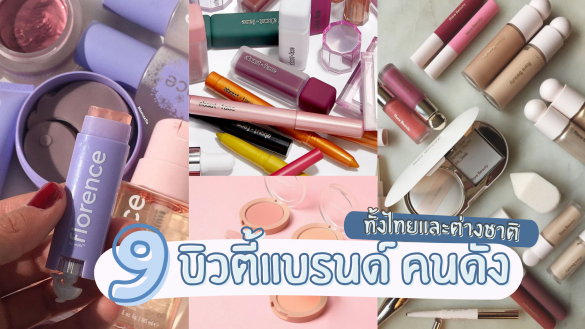 บิวตี้แบรนด์ คนดัง