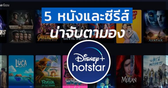 Disney+ Hotstar หนังและซีรีส์