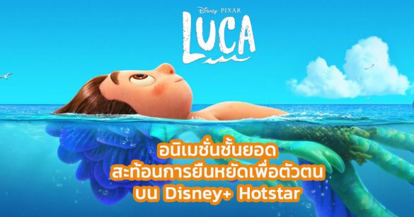 LUCA PIXAR