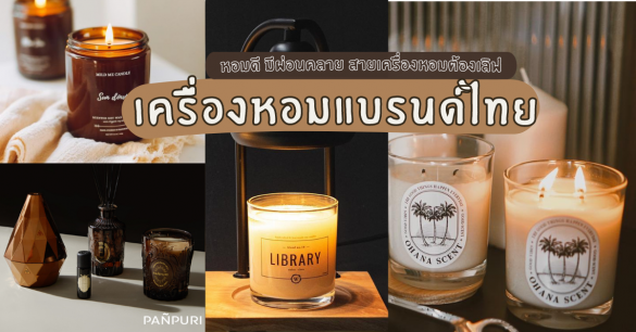 เครื่องหอมแบรนด์ไทย