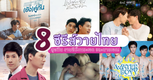 ซีรีส์วายไทย