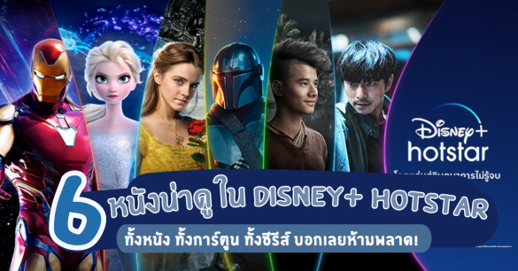 หนังน่าดู Disney+ Hotstar