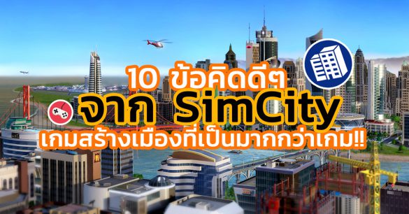 ข้อคิดดีๆ จาก SimCity