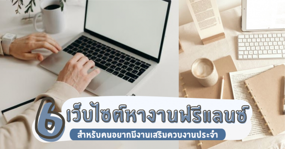 เว็บไซต์หางานฟรีแลนซ์