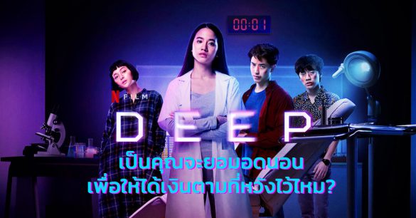 รีวิว Deep Netflix