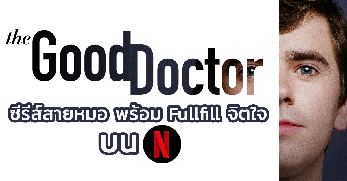 รีวิว Good Doctor  ซีรีส์สายหมอ พร้อม Fullfill จิตใจ บน Netflix