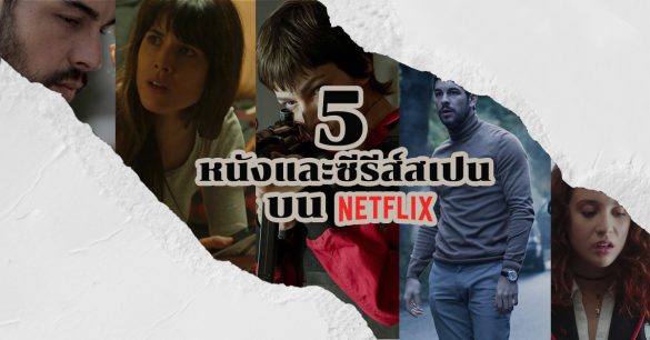 หนังและซีรีส์สเปน