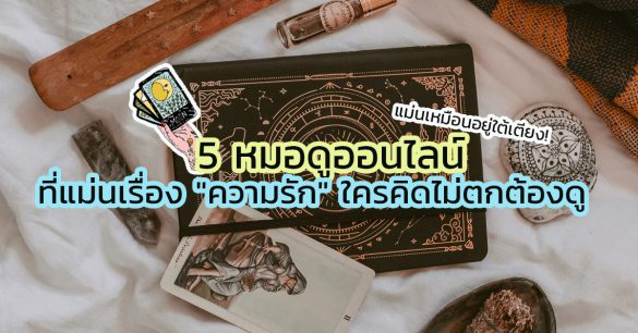 หมอดูออนไลน์ ความรัก