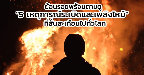 เหตุการณ์ระเบิดและเพลิงไหม้