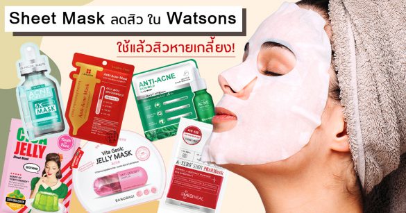 Sheet Mask ลดสิว Watsons