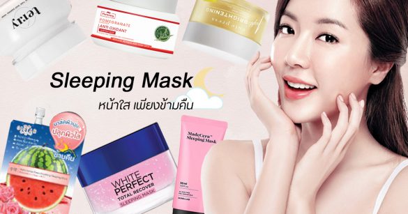 Sleeping Mask หน้าใส