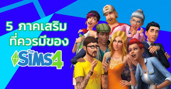 The Sims 4 รีวิว