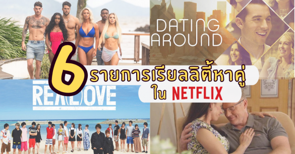 รายการเรียลลิตี้หาคู่ Netflix