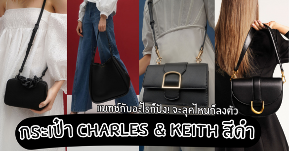 กระเป๋า Charles & Keith สีดำ