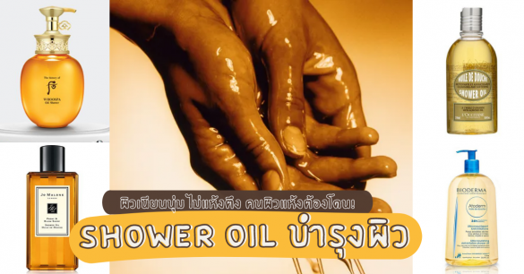 Shower oil บำรุงผิว