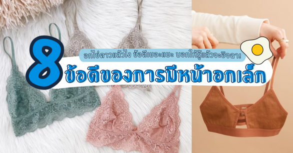 ข้อดีของการมีหน้าอกเล็ก