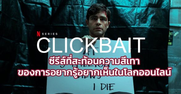 รีวิว Clickbait