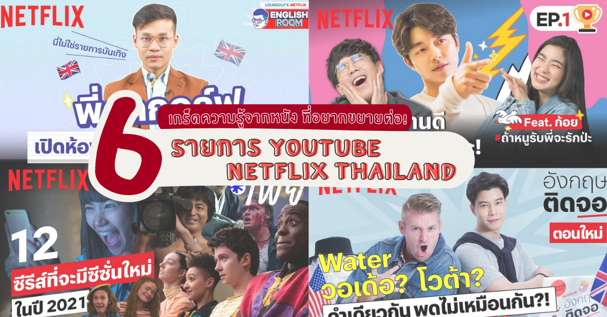 6 รายการ Youtube Netflix Thailand เกร็ดความรู้จากหนัง ที่อยากขยายต่อ!