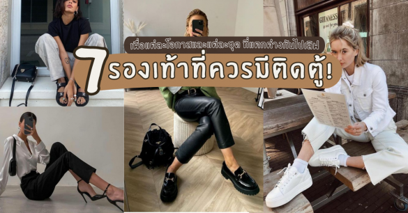 รองเท้าที่ควรมีติดตู้