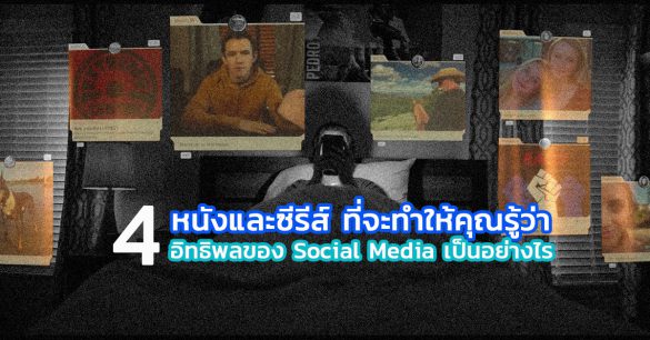 อิทธิพลของ Social Media