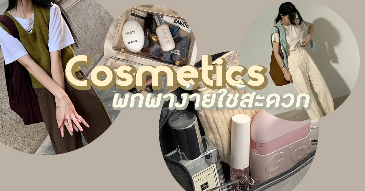 Cosmetics in Pocket ” เครื่องสำอางไซส์มินิ ” พกพาง่ายใช้สะดวก ไม่รกกระเป๋า !