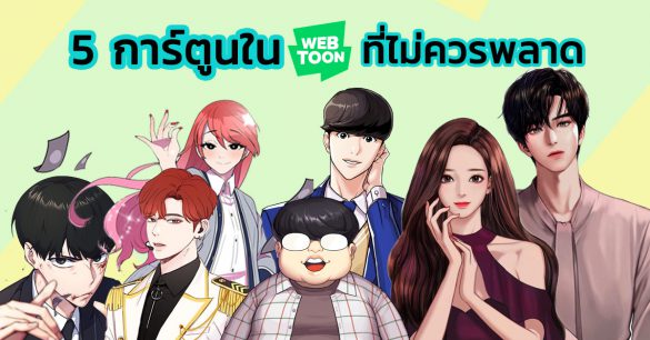 Webtoon ที่ไม่ควรพลาด