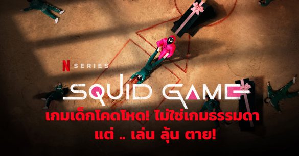 รีวิว Squid Game