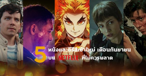 หนังและซีรีส์ Netflix เดือนกันยายน