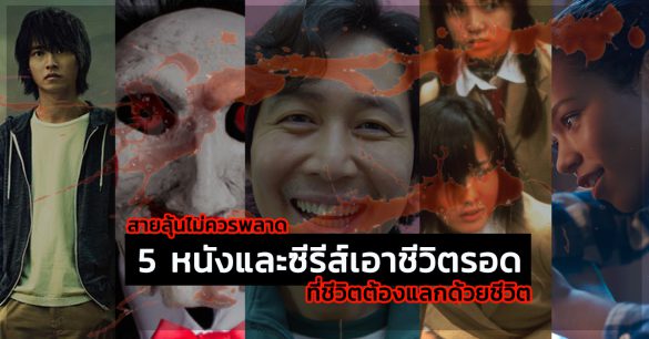 หนังและซีรีส์เอาชีวิตรอด