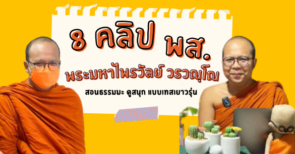 คลิป พระมหาไพรวัลย์