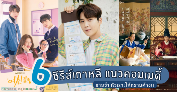 ซีรีส์เกาหลี แนวคอมเมดี้