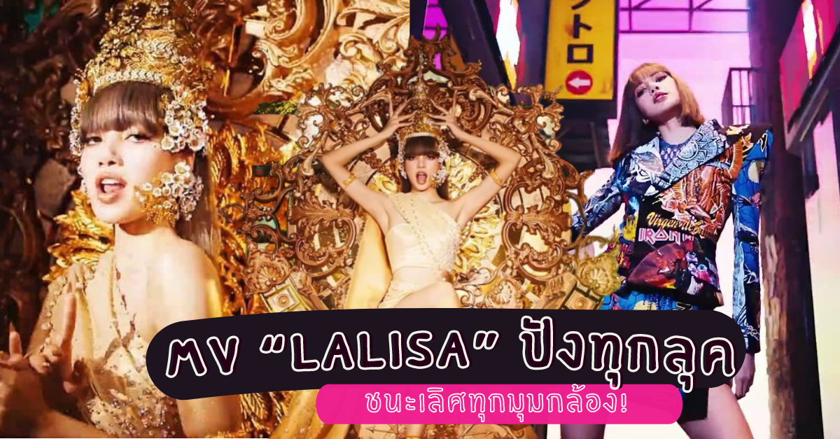 ชุดไทยกับชฎาเตรียมขาดตลาด!! MV “LALISA” ปังทุกลุค! ชนะเลิศทุกมุมกล้อง!