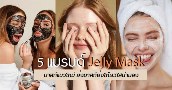 Jelly Mask