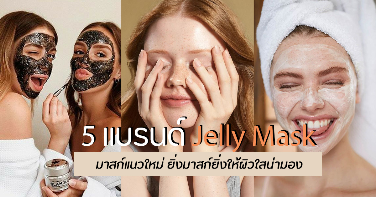 เทรนด์ใหม่ดี๊ดี! รวม 5 แบรนด์ Jelly Mask มาสก์แนวใหม่ ยิ่งมาสก์ยิ่งให้ผิวใสน่ามอง
