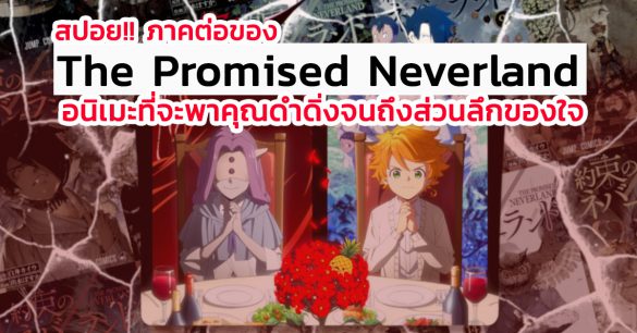 The Promised Neverland สปอย