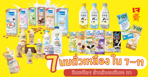 นมถั่วเหลือง 7-11