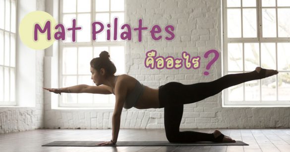 Mat Pilates คืออะไร